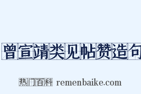 曾宣靖类见帖赞造句是什么意思的图片